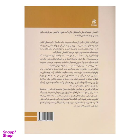 کتاب بارقه هاي انديشه اثر شيخ محمدبن راشد آل مكتوم انتشارات بهار سبز
