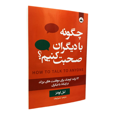 کتاب چگونه با دیگران صحبت کنیم ؟ اثر لیل لوندز انتشارات ایرمان