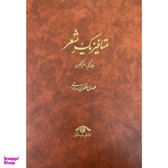 کتاب متافيزيک شعر اثر مهدی مظفری ساوجی انتشارات ديدآور 3 جلدی