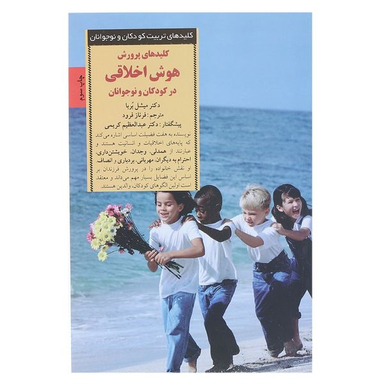 کتاب پرورش هوش اخلاقی در کودکان اثر میشل بربا انتشارات صابرین
