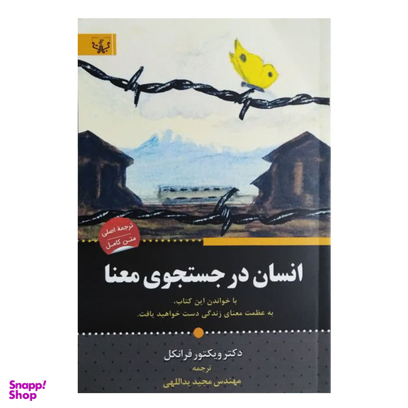 کتاب انسان در جستجوی معنا اثر ویکتور فرانکل انتشارات آثار برات