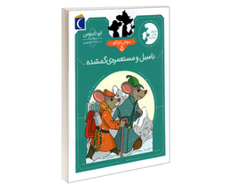 کتاب موش کاراگاه؛ باسیل و مستعمره ی گم شده اثر ایو تایتوس نشر محراب قلم