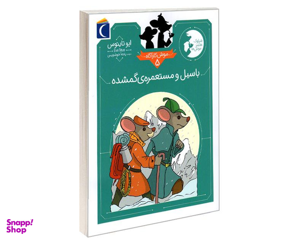 کتاب موش کاراگاه؛ باسیل و مستعمره ی گم شده اثر ایو تایتوس نشر محراب قلم