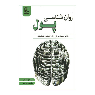 کتاب روانشناسی پول اثر مورگان هاسل انتشارات مهرگان قلم