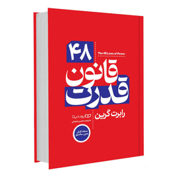 کتاب 48 قانون قدرت اثر رابرت گرین انتشارات یوشیتا
