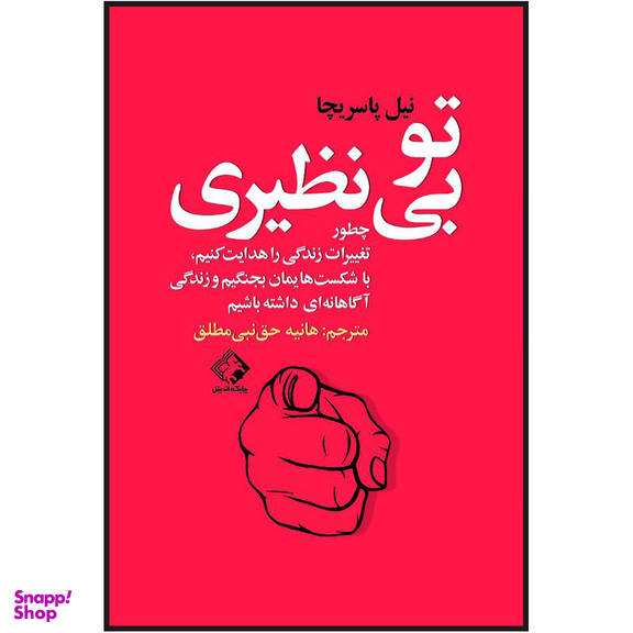 کتاب تو بی نظیری اثر نیل پاسریچا انتشارات چابک اندیش