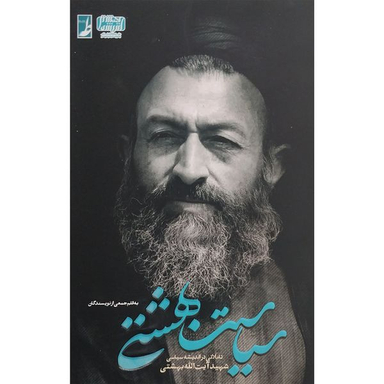 کتاب سياست بهشتی اثر محمد مهدی رفيعی انتشارات کتاب طه