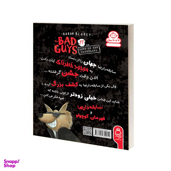 کتاب مجموعه سابقه دارها قسمت 11 بازگشت ارباب کوچولو اثر آرون بلیبی نشر آناناس