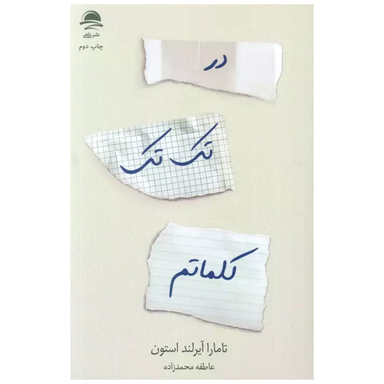 کتاب در تک تک کلماتم اثر تامارا آیرلند استون نشر داهی