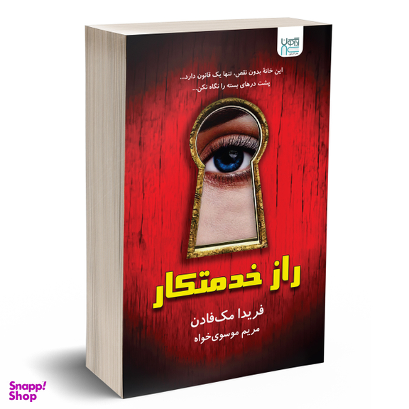 کتاب راز خدمتکار اثر فریدا مک‌ فادن انتشارات آذرگون