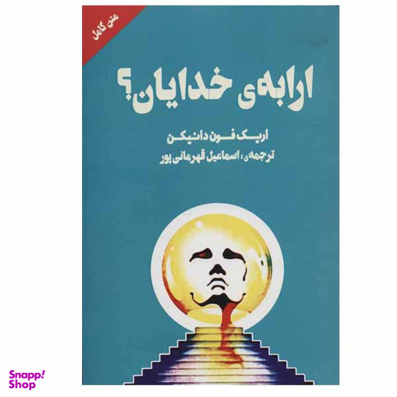 کتاب ارابه ی خدایان؟ اثر اریک فون دانیکن انتشارات چلچله