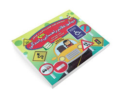 کتاب دید آموز علائم راهنمایی رانندگی همراه با شعر اثر زهره افشار نشر الماس پارسیان