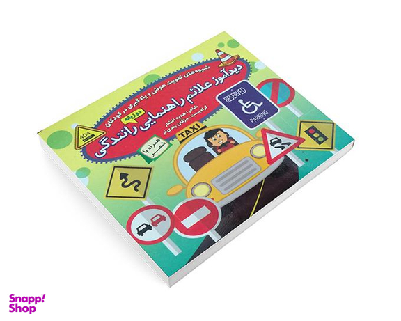 کتاب دید آموز علائم راهنمایی رانندگی همراه با شعر اثر زهره افشار نشر الماس پارسیان