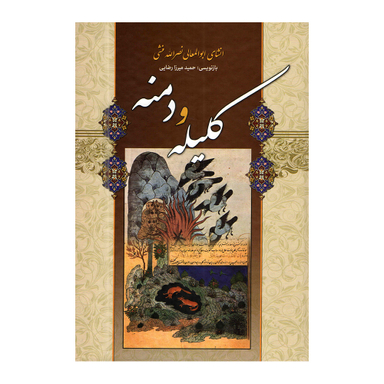 کتاب کلیله و دمنه اثر نصرالله منشی انتشارات شیرمحمدی