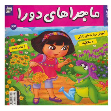 کتاب ماجراهای دورا 23 اثر جمعی از نویسندگان انتشارات فرهنگ و هنر