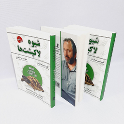 کتاب شیوه لاکپشت ها اثر کورتیس ام.فیث انتشارات شاهدخت پاییز