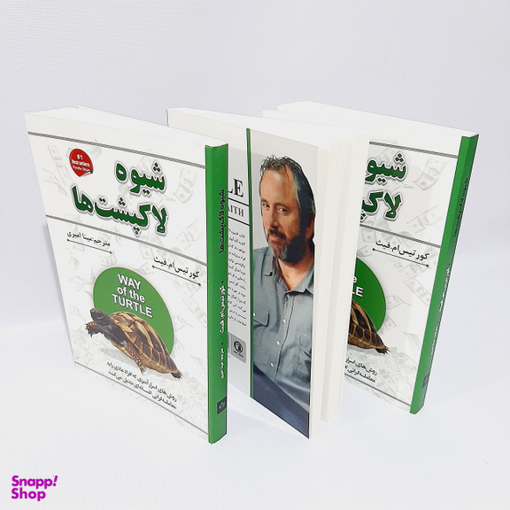 کتاب شیوه لاکپشت ها اثر کورتیس ام.فیث انتشارات شاهدخت پاییز