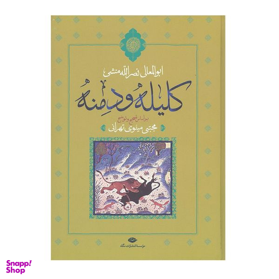 کتاب کلیله و دمنه اثر ابوالمعالی نصرالله منشی نشر نگاه