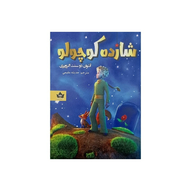 کتاب شازده کوچولو اثر آنتوان دوسنت اگزوپری انتشارات شاهدخت پاییز