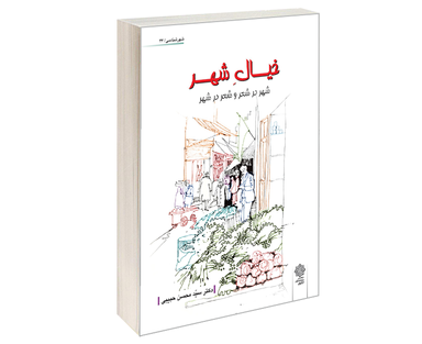 کتاب خیال شهر اثر محسن حبیبی نشر دفتر پژوهش های فرهنگی