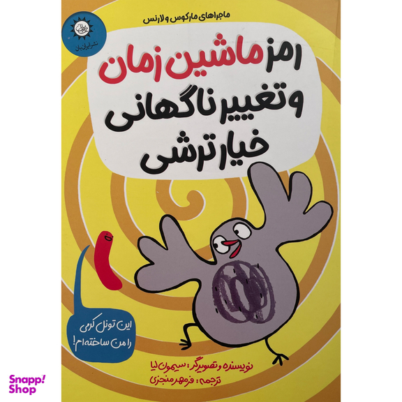 کتاب رمز ماشين زمان و تغيير ناگهانی خيارترشی اثر سيمون ليا نشر ايران بان
