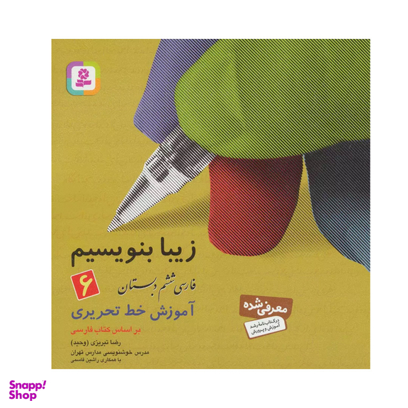 کتاب زیبا بنویسیم اثر رضا تبریزی انتشارات قدیانی جلد 6