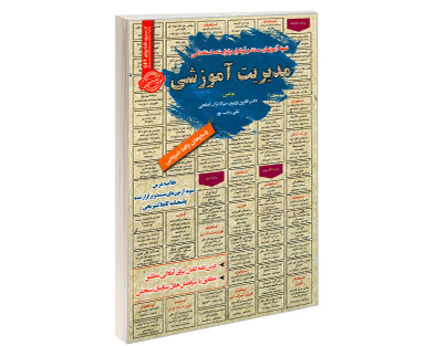 کتاب نمونه آزمونهای مستند و پرتکرار برگزار شده استخدامی مدیریت آموزشی اثر جمعی از نویسندگان نشر رویای سبز