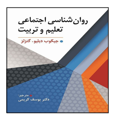 کتاب روان شناسی اجتماعی تعلیم تربیت اثر جیکوب دبلیو. گتزلز انتشارات ویرایش
