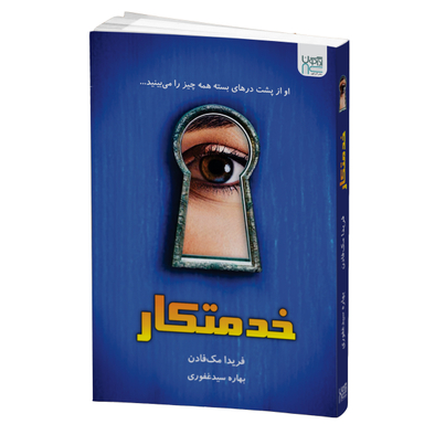 کتاب خدمتکار اثر فریدا مک فادن انتشارات آذرگون