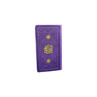 کتاب منتخب مفاتیح الجنان قطع پالتویی انتشارات یادمان فلسفی رنگ بنفش