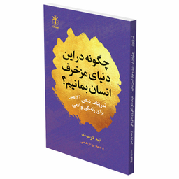 کتاب چگونه در این دنیای مزخرف انسان بمانیم اثر تیم دزموند انتشارات السانا