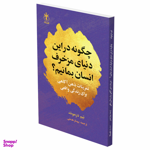 کتاب چگونه در این دنیای مزخرف انسان بمانیم اثر تیم دزموند انتشارات السانا