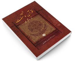 کتاب شیعه قرآن و سنت اثر سید ذاکر حسین جعفری نشر مشعر