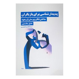 کتاب پديدارشناسي براي بازيگران اثر دانیل جانستون نشر نيماژ