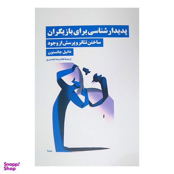 کتاب پديدارشناسي براي بازيگران اثر دانیل جانستون نشر نيماژ