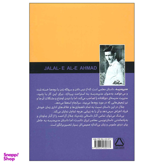 کتاب مدیر مدرسه اثر جلال ال احمد انتشارات مجید