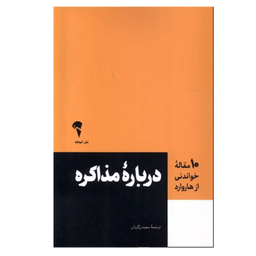 کتاب درباره مذاکره اثر جمعی از نویسندگان نشر آموخته