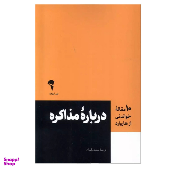 کتاب درباره مذاکره اثر جمعی از نویسندگان نشر آموخته