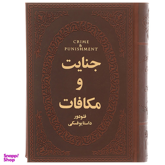 کتاب جنایت و مکافات اثر فئودور داستایوفسکی