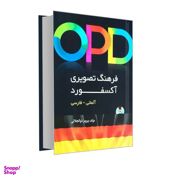 کتاب OPD فرهنگ تصویری آکسفورد آلمانی و فارسی اثر پرویز ذوالجلالی نشر دانشیار