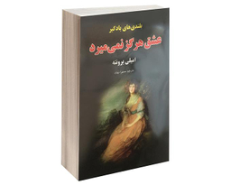 کتاب بلندی های بادگیر اثر امیلی برونته انتشارات داریوش