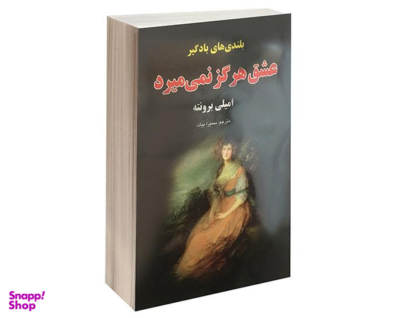 کتاب بلندی های بادگیر اثر امیلی برونته انتشارات داریوش