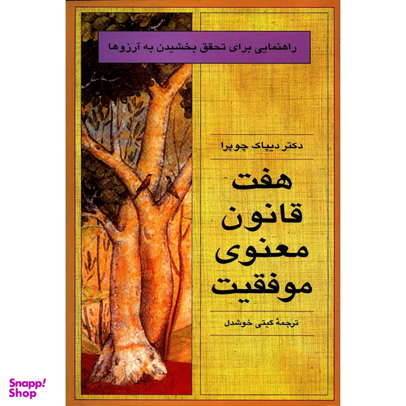 کتاب هفت قانون معنوی موفقیت اثر دیپاک چوپرا نشر قطره