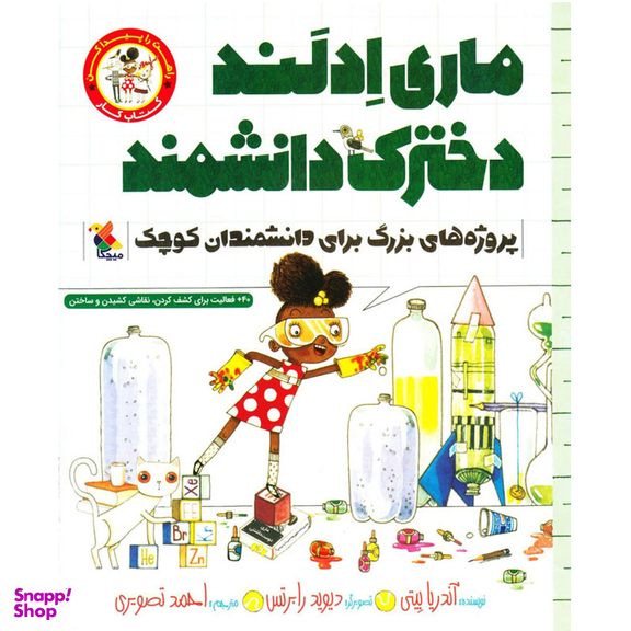 کتاب ماری ادلند دخترک دانشمند اثر آندریا بیتی انتشارات مبتکران