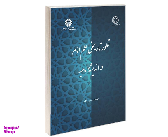 کتاب تطور تاریخی علم امام در اندیشه امامیه اثر محمدحسن نادم نشر سمت
