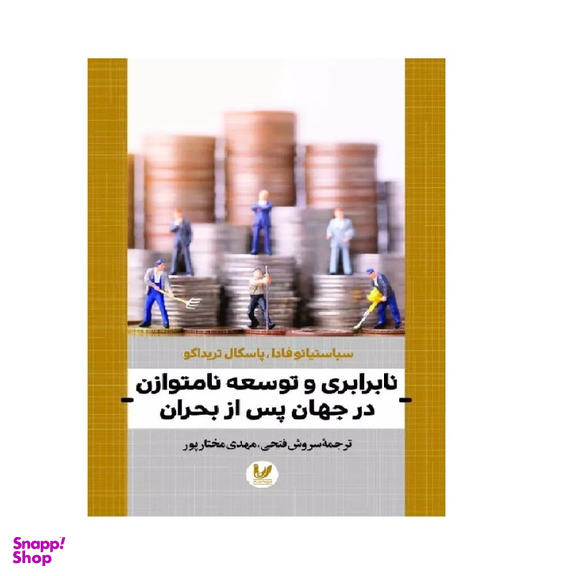 کتاب نابرابری و توسعه نامتوازن در جهان پس از بحران اثر سباستیانو فادا و پاسکال تریداکو انتشارات اندیشه احسان