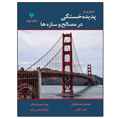 کتاب مروری بر پدیده خستگی در مصالح و سازه ها اثر جمعی از نویسندگان نشر دانشگاهی فرهمند جلد دوم