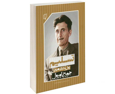 کتاب تسلیم؛ پول و دیگر هیچ اثر جورج اورول نشر باران خرد