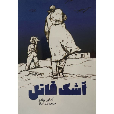 کتاب اشک قاتل اثر آن لور بوندو انتشارات پارس كتاب