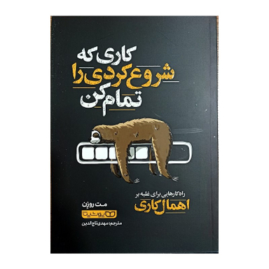کتاب کاری که شروع کردی را تمام کن اثر مت روزن نشر یوشیتا